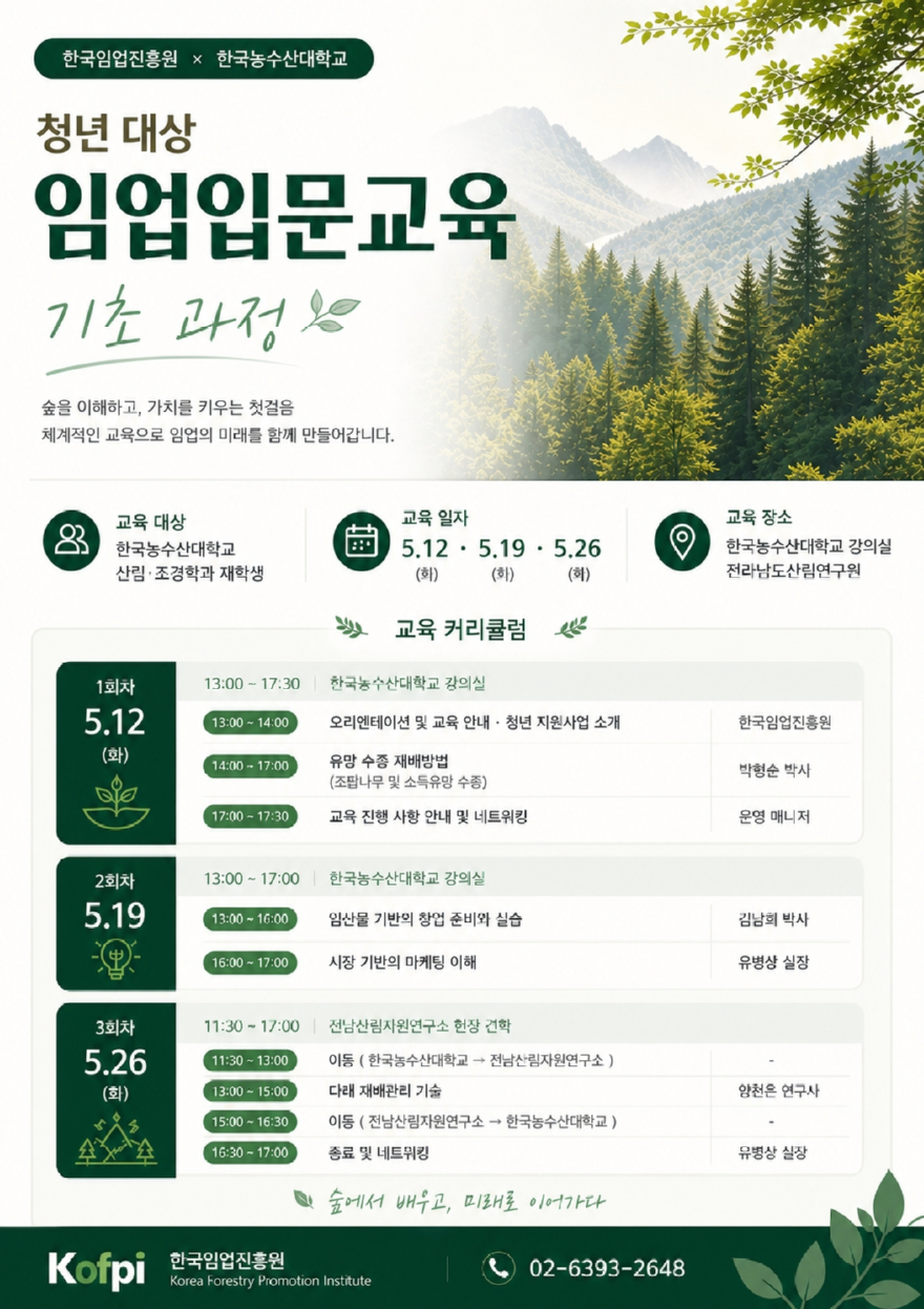 포스터_청년 대상 임업입문교육 기초 과정.jpg