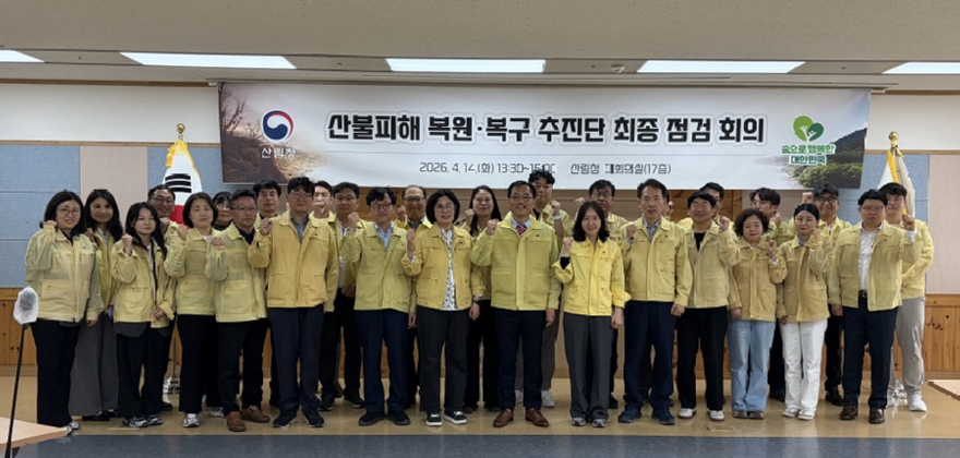 사진1.산림청은 14일 2025년 영남권 산불피해 복원을 위한 기본계획 수립 최종 점검회의를 개최했다.jpg