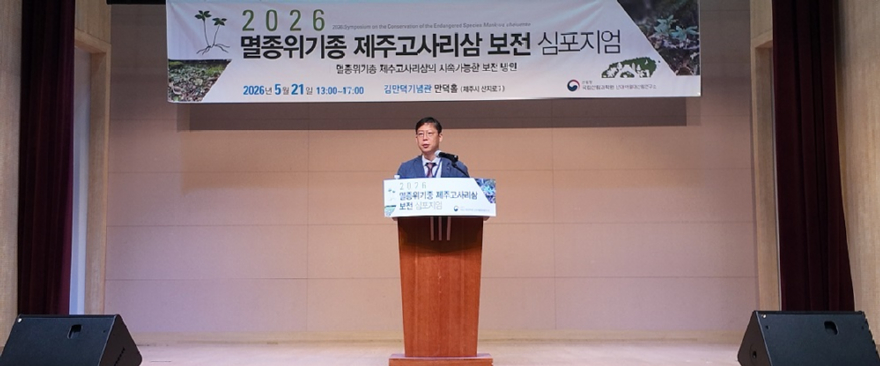 제주고사리삼 보전 심포지엄 환영사(난대아열대산림연구소 소장).jpg