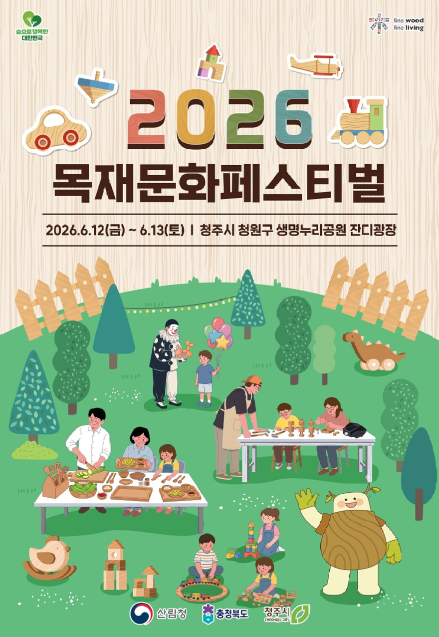 사진1. 2026 목재문화페스티벌 포스터.jpg