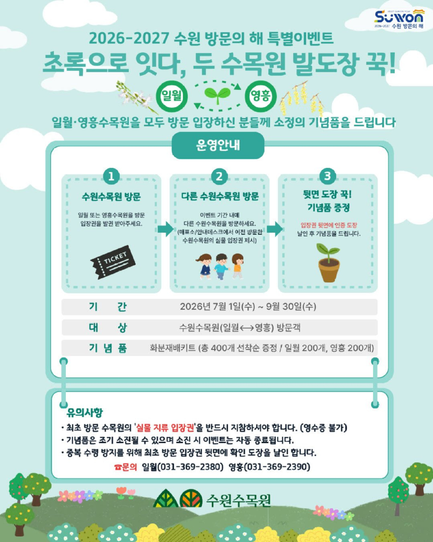 6. 수원수목원, 여름맞이 특별 이벤트 ‘초록으로 잇다, 두 수목원 발도장 꾹!’ 운영.jpg