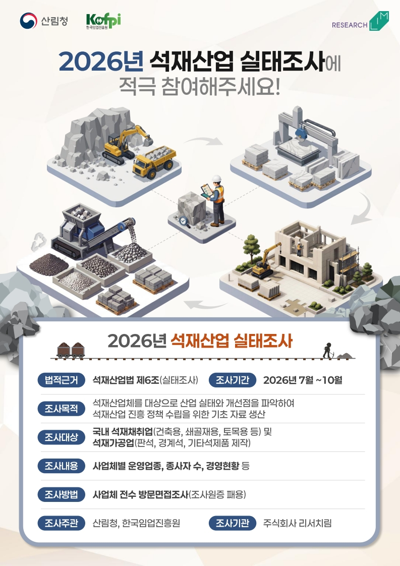 포스터_2026년 석재산업 실태조사.jpg