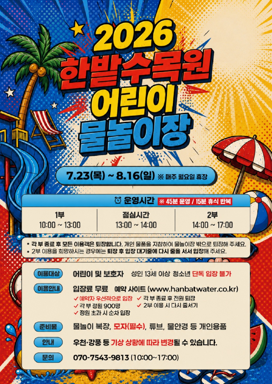 2.대전시, 한밭수목원 어린이 물놀이장 23일 개장.jpg