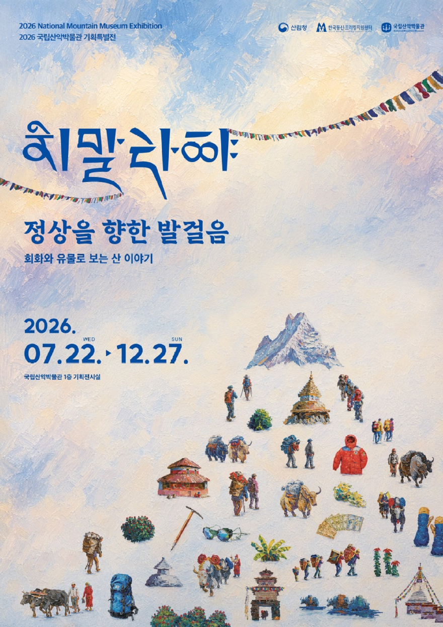 2026년 국립산악박물관 기획전시 포스터.jpg