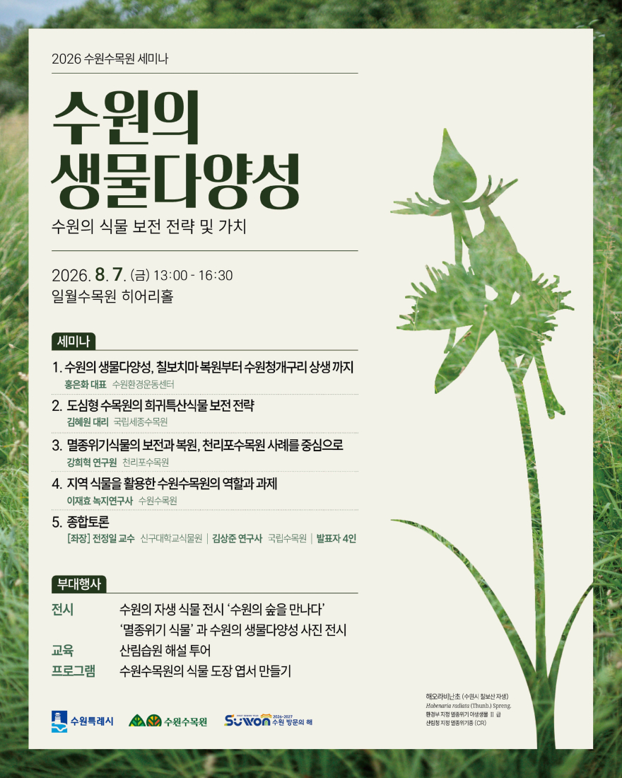 4.수원수목원, 8월 7일 ‘2026 수원수목원 세미나’ 개최.jpg