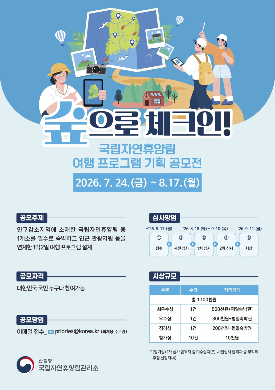 국립자연휴양림_대국민 아이디어 공모전 웹포스터.jpg
