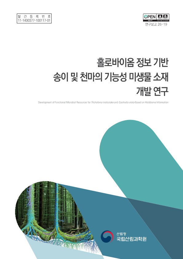 홀로바이옴 정보 기반 미생물 소재 개발 연구(표지).jpg