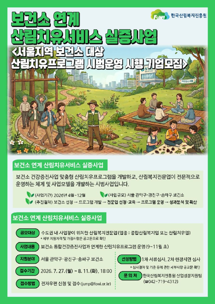 (사진) '보건소 연계 산림치유서비스 실증사업' 수도권 산림복지전문업 모집 포스터.jpg