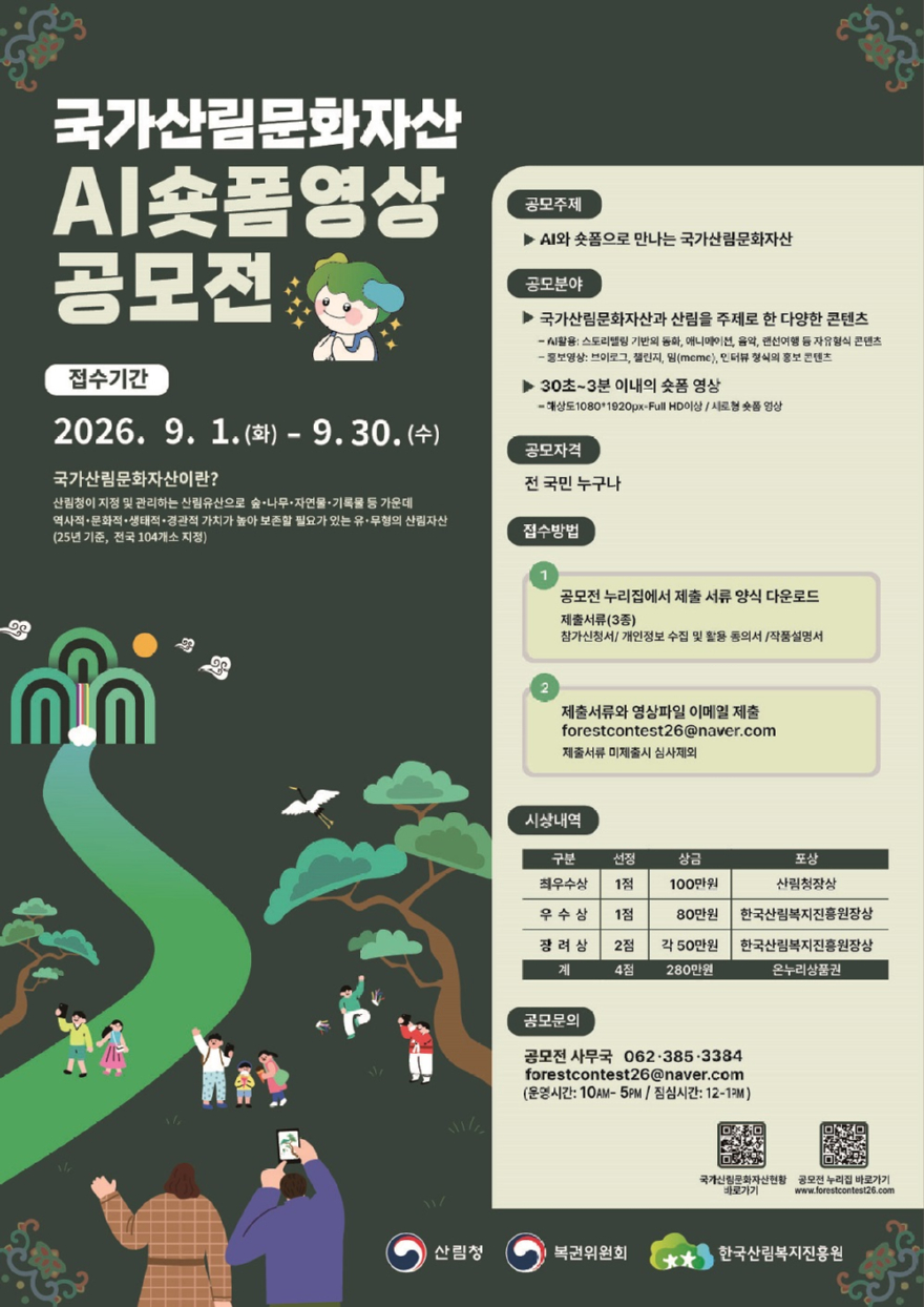 (사진)국가산림문화자산 AI 숏폼 영상 공모전 포스터.jpg