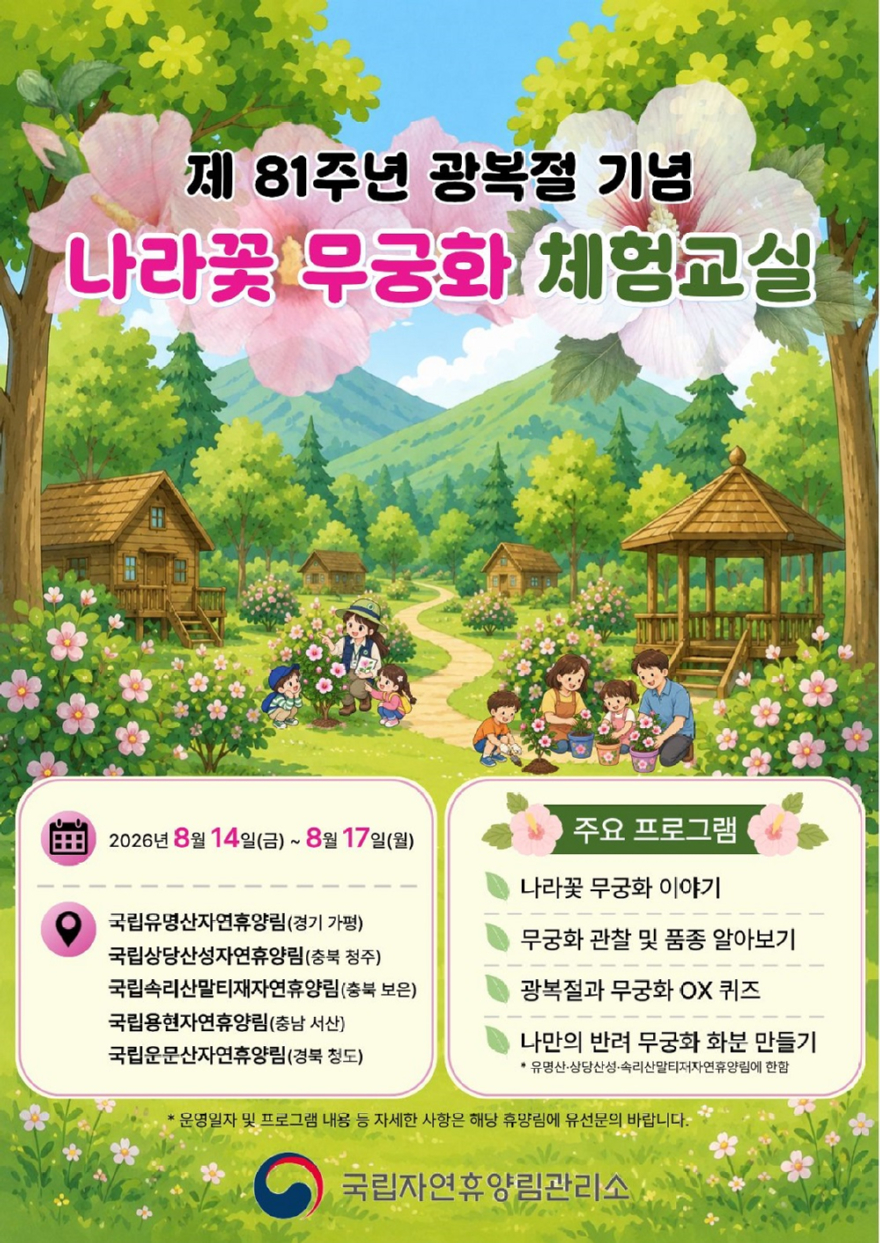 나라꽃 무궁화 체험교실 포스터.jpg