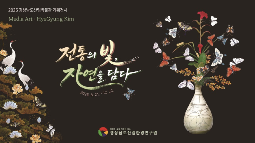포스터-3-[전통의-빛_자연을-담다]-2026년-경상남도산림박물관-기획전시(와이드).jpg