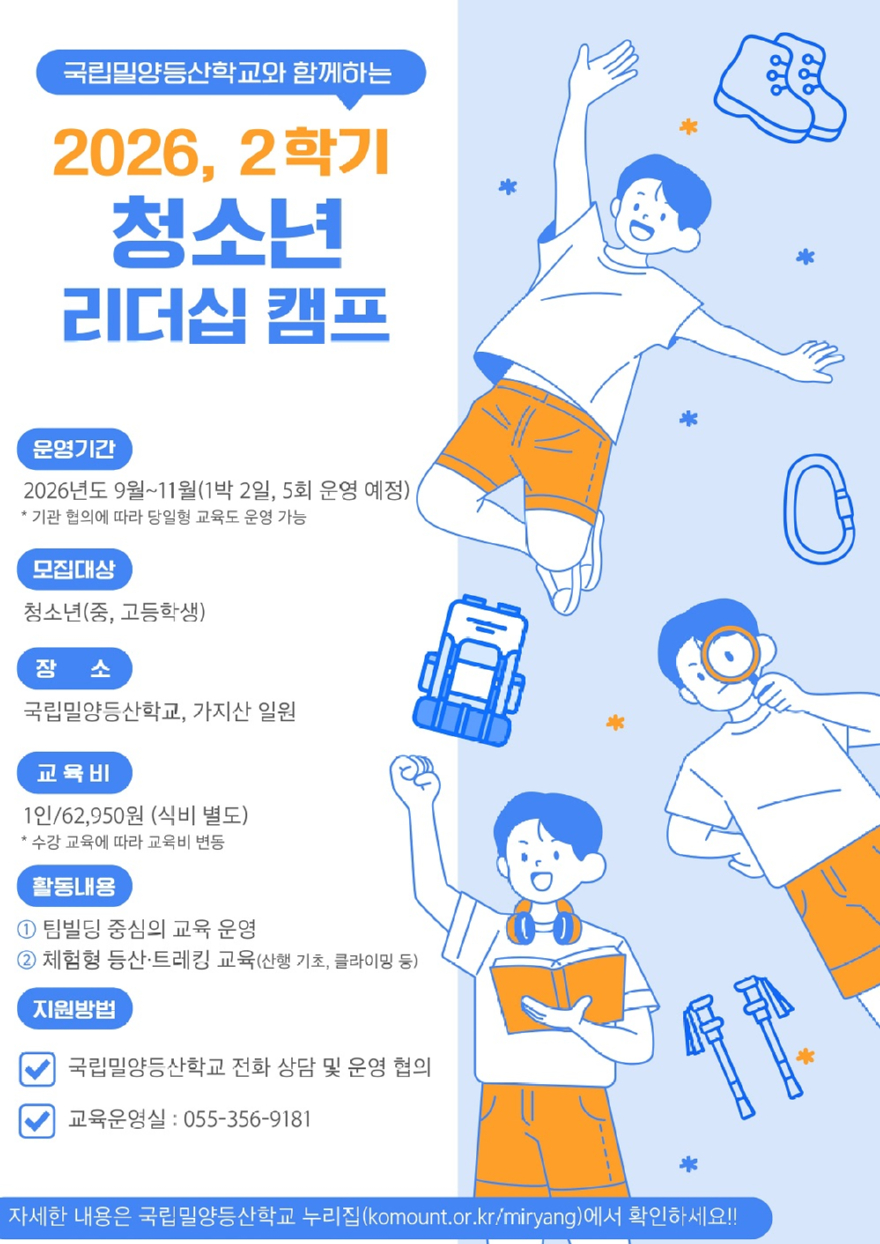 밀양등산 청소년 리더쉽 캠프 포스터.jpg