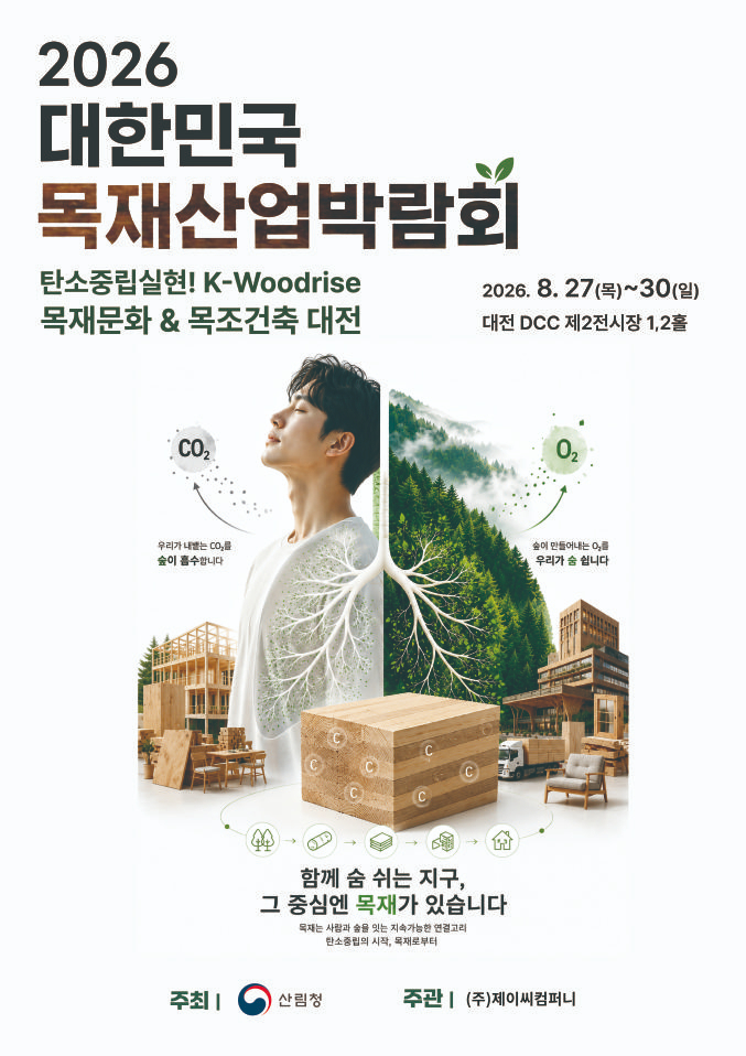 사진4.2026 목재산업박람회 홍보 포스터.jpg
