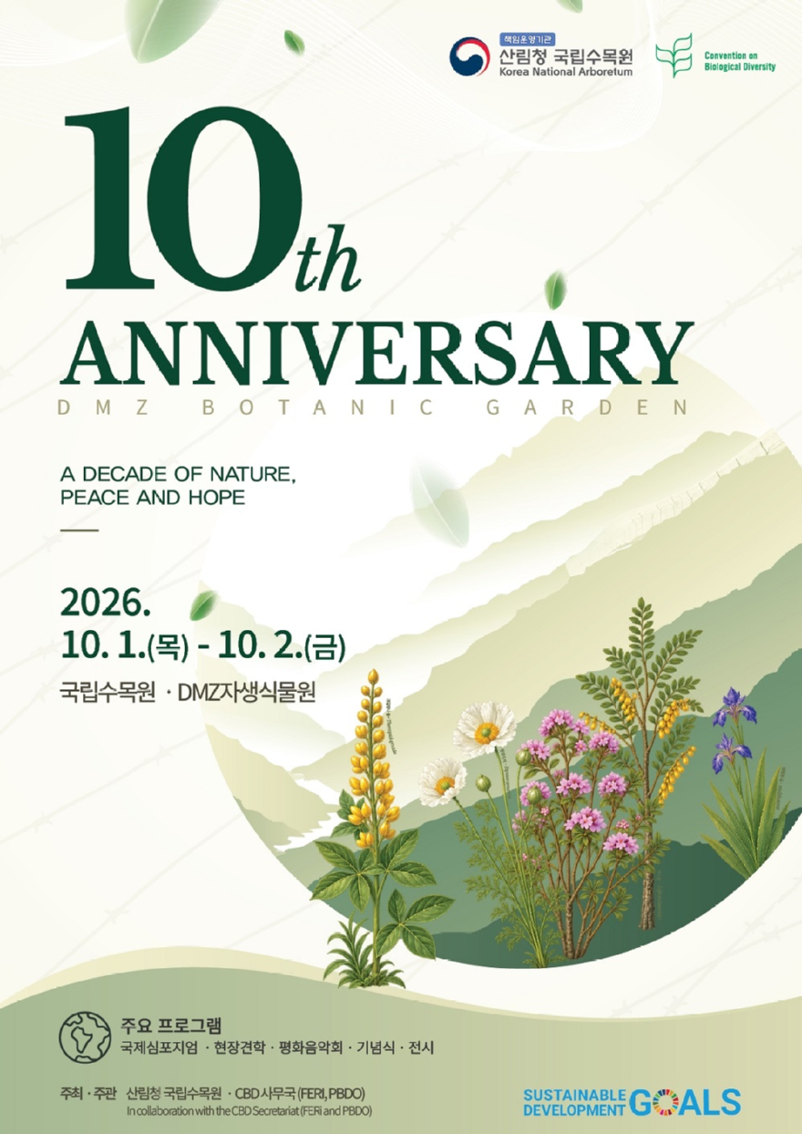 DMZ자생식물원 10주년 국제심포지엄 포스터.jpg