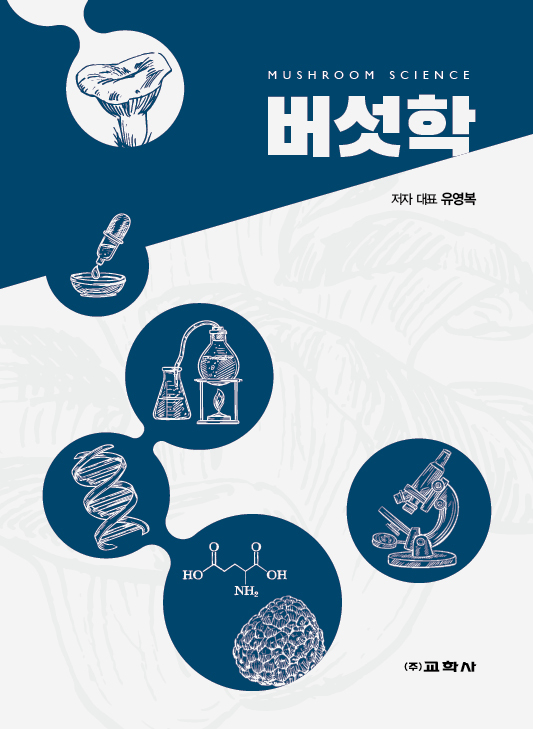 버섯학-교학사-표지.jpg