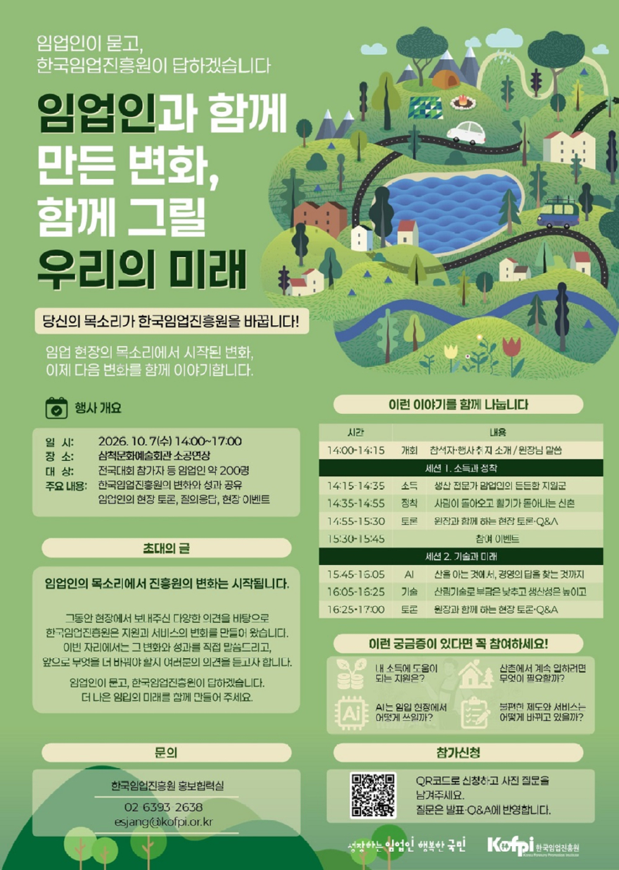 포스터_임업인과 함께 만든 변화, 함께 그릴 우리의 미래.JPG