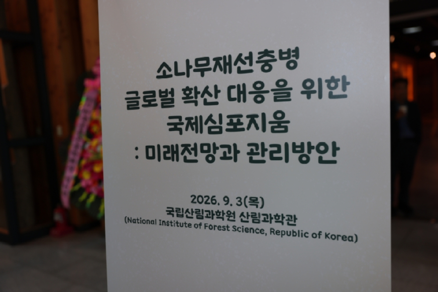 2026 소나무재선충병 국제심포지움 1.jpg