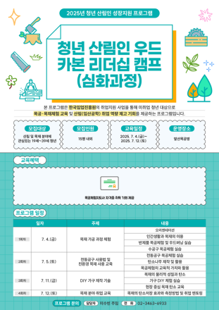 목재문화진흥회, 청년 산림인을 위한 ‘우드카본 리더십 캠프’운영