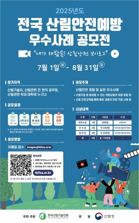 한국산림기술인회 2025년도 전국 산림안전예방 우수사례 공모전 개최