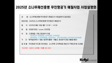 2025년 소나무재선충병 무인항공기 예찰 조사 사업설명회 개최