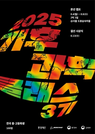 기후문제 해결에 도전하는 10대들의 실천 무대, 미래를 바꿀 청소년 혁신가를 찾습니다