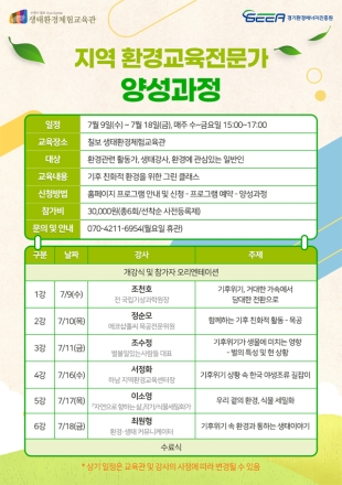 수원시 칠보생태환경체험교육관, ‘2025년 지역 환경교육 전문가 양성과정’ 수강생 모집