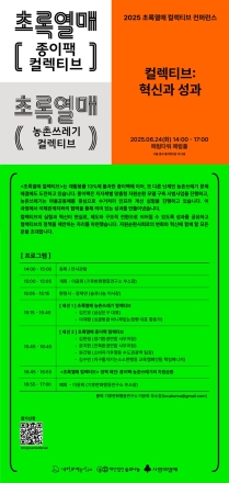초록열매 컬렉티브, 종이팩·농촌쓰레기 자원순환 모델 제시