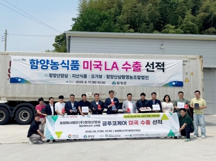 함양군, ‘항노화기업 성장단계별 지원사업’ 신제품 글로벌 시장 진출