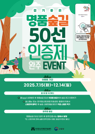 명품숲길 걷고, 인증도 받고, 지역경제도 살리고