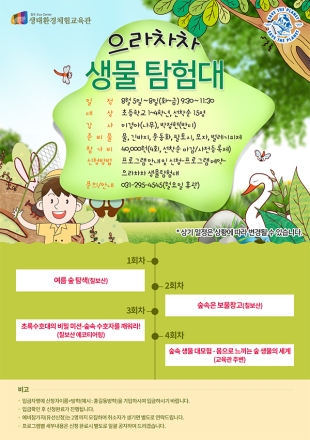 수원 칠보 생태환경체험교육관, 여름방학 프로그램 ‘으라차차 생물탐험대’모집