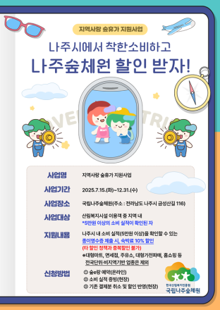 국립나주숲체원에서 숲휴가 즐기고 지역경제 살리고!