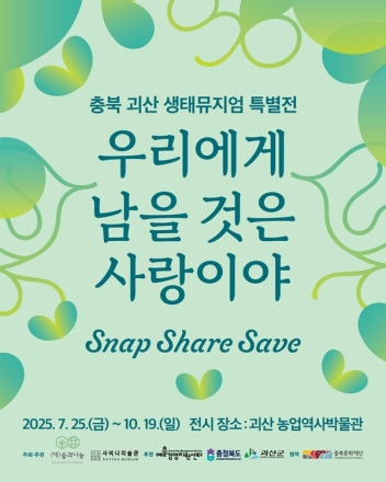 (재)숲과나눔, 멸종위기 동물을 주제로 《SNAP SHARE SAVE: 우리에게 남을 것은 사랑이야》 개최