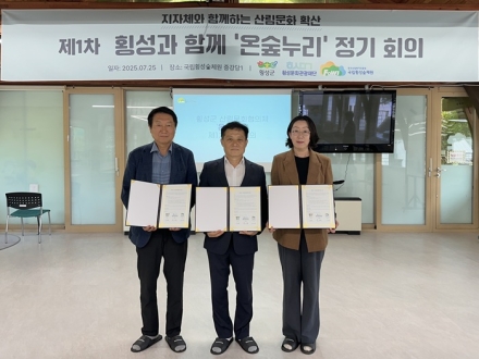 산림과 문화, 함께 가꾸는 길 횡성군 산림문화협의체 출범