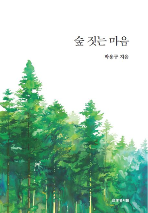 박용구시인의 두번째 수필집 『숲 짓는 마음』 출간