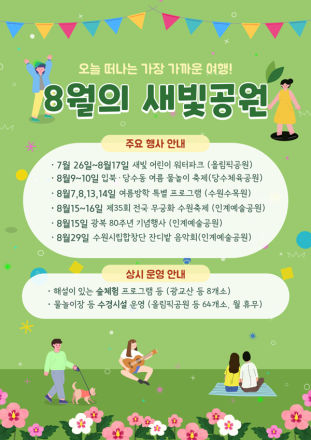 8월에는 수원시 공원 곳곳에서 다채로운 행사 즐기세요!