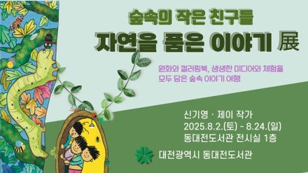 동대전도서관「숲속의 작은 친구들-자연을 품은 이야기」展