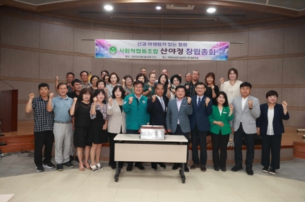 영월자원식물연구회, ‘사회적협동조합 산야정’ 창립총회 개최