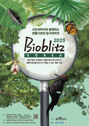 바이오블리츠 코리아 2025, 내달 9월 개최