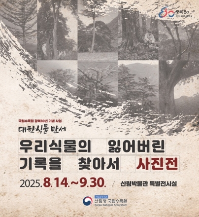 국립수목원, 100년 전 우리식물의 기록 특별사진전 8월 14일 개막