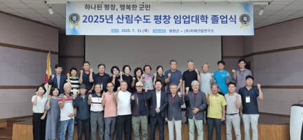 평창군, 2025년 산림수도 평창 임업대학 졸업식 개최
