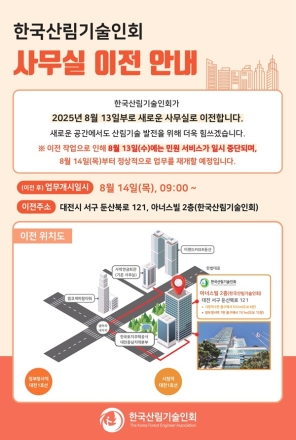 한국산림기술인회, 사무실 확장 이전…“ 서비스 품질 높인다 ”