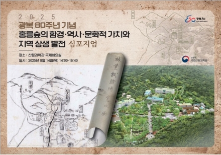 한반도 전역의 수집 식물 보고, 홍릉숲의 가치를 공유하다