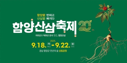 함양산삼축제, 전국 지역축제 추천 순위 7위!