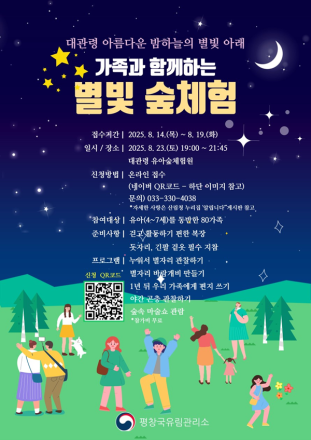 아름다운 별빛이 가득한 대관령으로 숲체험하러 오세요
