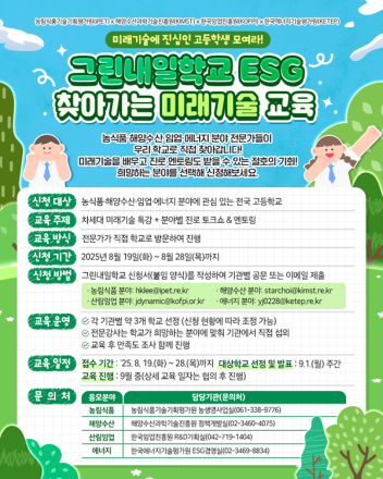 한국임업진흥원, 고등학생 대상 ‘찾아가는 미래기술 교육’ 참여학교 모집