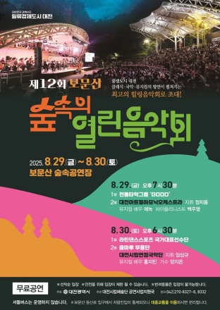 여름밤의 낭만, 보문산 숲속에서 울려 퍼진다…‘제12회 숲속의 열린음악회’ 개최