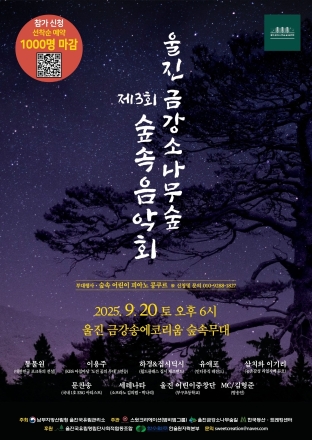 제3회 울진금강소나무숲 숲속음악회 개최