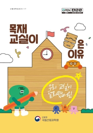 목재교실, 아이들의 정서 안정과 학습 집중력 높인다!