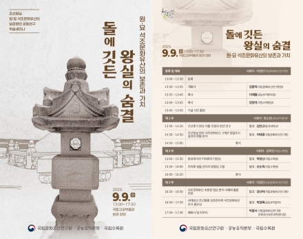 왕릉 내 원·묘 300여 석조문화유산 보존 방안 공동 모색