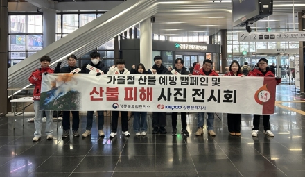 강릉국유림관리소, KTX역에서 한전과 합동 '산불조심 캠페인' 전개